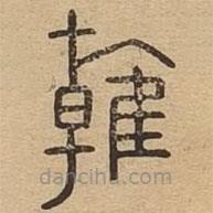 說文廣義寫的篆書雗