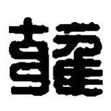 篆刻字典写的篆书雝