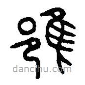 篆刻字典写的篆书雝