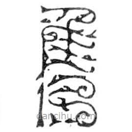 鳥蟲篆寫的篆書雋