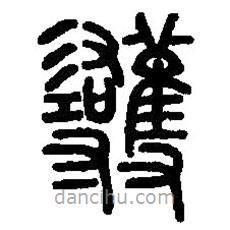 篆刻字典寫的篆書蒦