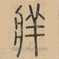說(shuō)文廣義寫(xiě)的篆書(shū)牂