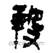 簡帛寫的篆書羖