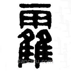 篆刻字典寫的篆書靃