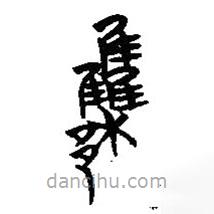 楚系简帛写的篆书雧