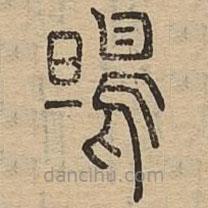 说文广义写的篆书鴠