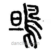 篆刻字典寫的篆書鴠
