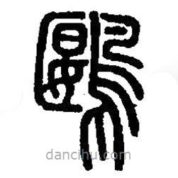 篆刻字典写的篆书鶠