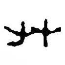 篆刻字典寫的篆書艸