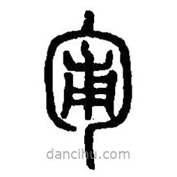 篆刻字典寫的篆書匍