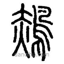 篆刻字典寫的篆書鶃