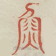 廣金石韻府寫的篆書魚