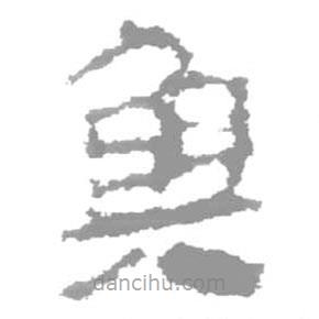 簡帛寫的篆書魚