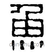 篆刻字典寫的篆書魚
