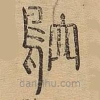 說文廣義寫的篆書鴥