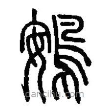 篆刻字典寫的篆書鴳