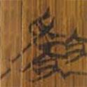 清華簡寫的篆書爯