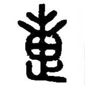 篆刻字典寫的篆書疐