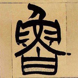 吳讓之寫的篆書魯