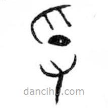 金文寫的篆書寽