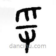 篆刻字典寫的篆書寽