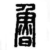 篆刻字典寫的篆書魯