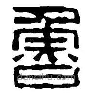 篆刻字典寫的篆書魯