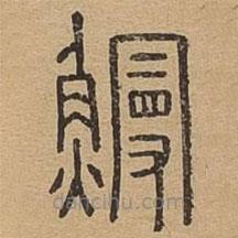 說文廣義寫的篆書鰻