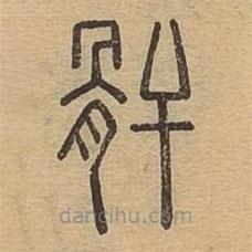 說文廣義寫的篆書骭
