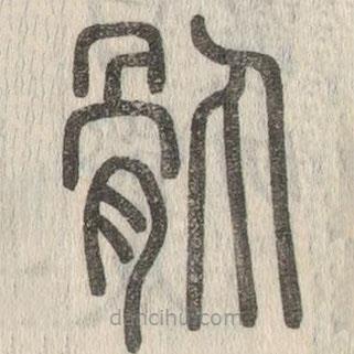 說文解字寫的篆書骫