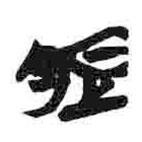 简帛写的篆书脰