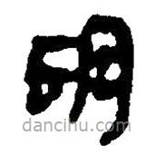 簡帛寫的篆書胠