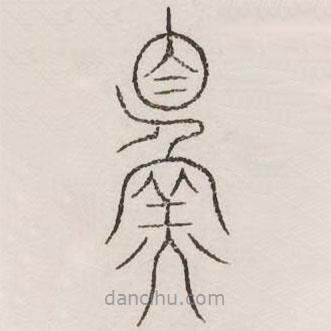 汗簡寫的篆書鰥