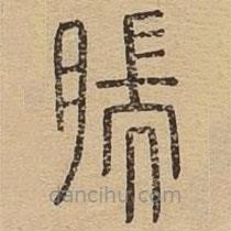說文廣義寫的篆書腨