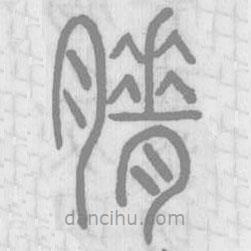 说文解字写的篆书膌