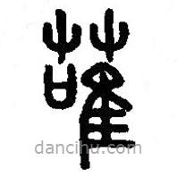 篆刻字典写的篆书蓶