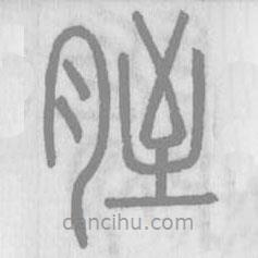 说文解字写的篆书胵