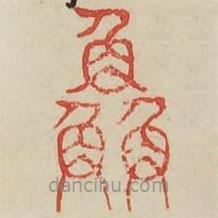 廣金石韻府寫的篆書鮮