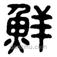 篆刻字典写的篆书鲜