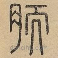 說(shuō)文廣義寫(xiě)的篆書(shū)胹