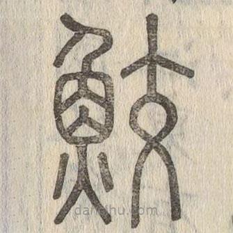 說(shuō)文解字寫的篆書鮫
