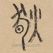 說文廣義寫的篆書肰