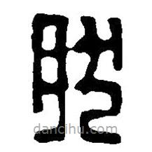 篆刻字典寫的篆書肰