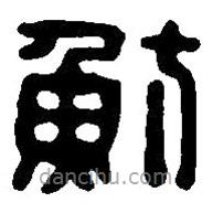 篆刻字典寫的篆書魴