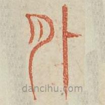 廣金石韻府寫的篆書外