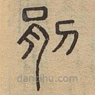 说文广义写的篆书剈