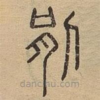 说文广义写的篆书剈