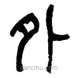 何紹基寫的篆書外