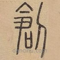 王夫之寫的篆書刅