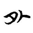 楚系簡帛寫的篆書外